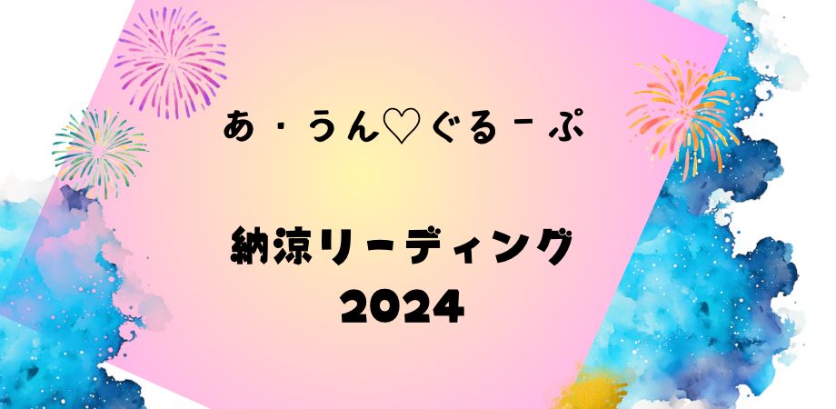 夏のイベント2024